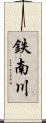 鉄南川 Scroll