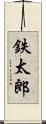 鉄太郎 Scroll