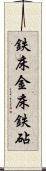 鉄床 Scroll