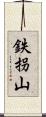 鉄拐山 Scroll