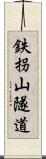 鉄拐山隧道 Scroll
