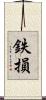 鉄損 Scroll