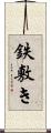 鉄敷き Scroll