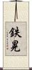 鉄晃 Scroll