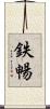 鉄暢 Scroll