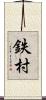 鉄村 Scroll
