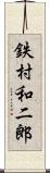 鉄村和二郎 Scroll