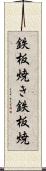 鉄板焼き Scroll