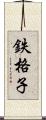 鉄格子 Scroll