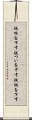鉄槌を下す Scroll