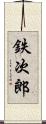 鉄次郎 Scroll
