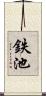 鉄池 Scroll
