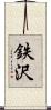 鉄沢 Scroll