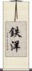 鉄洋 Scroll