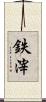 鉄滓 Scroll