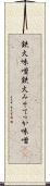 鉄火味噌 Scroll