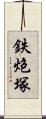 鉄炮塚 Scroll