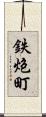 鉄炮町 Scroll