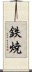 鉄焼 Scroll