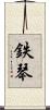 鉄琴 Scroll