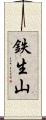 鉄生山 Scroll