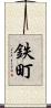 鉄町 Scroll