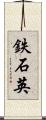 鉄石英 Scroll