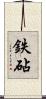 鉄砧 Scroll