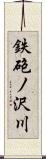 鉄砲ノ沢川 Scroll