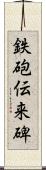 鉄砲伝来碑 Scroll