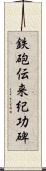 鉄砲伝来紀功碑 Scroll