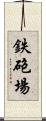 鉄砲場 Scroll