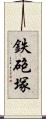 鉄砲塚 Scroll