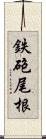 鉄砲尾根 Scroll