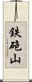 鉄砲山 Scroll
