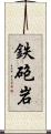 鉄砲岩 Scroll
