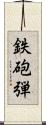 鉄砲弾 Scroll