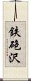 鉄砲沢 Scroll