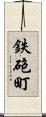 鉄砲町 Scroll