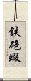 鉄砲蝦 Scroll