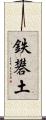 鉄礬土 Scroll