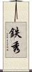 鉄秀 Scroll