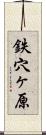 鉄穴ヶ原 Scroll