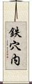 鉄穴内 Scroll