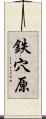 鉄穴原 Scroll