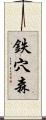 鉄穴森 Scroll