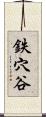 鉄穴谷 Scroll