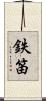 鉄笛 Scroll