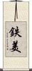 鉄美 Scroll