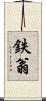 鉄翁 Scroll